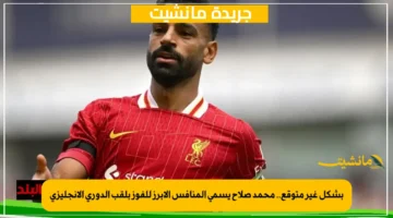 بشكل غير متوقع.. محمد صلاح يسمي المنافس الأبرز للفوز بلقب الدوري الإنجليزي 1